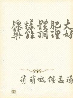 腺样体肥大吃中药能调理好吗