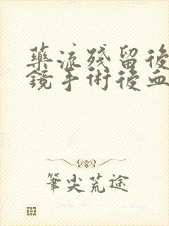 药流残留后宫腔镜手术后血什么时候能干净