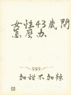 女性43岁闭经怎么办封面