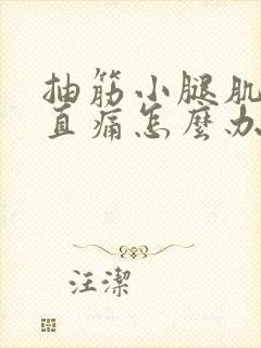 抽筋小腿肌肉一直痛怎么办