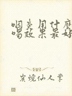 咽炎用什么泡茶喝效果最好