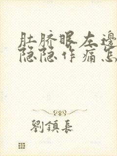 肚脐眼左边腹部隐隐作痛怎么回事