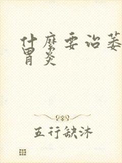 什么要治萎缩性胃炎