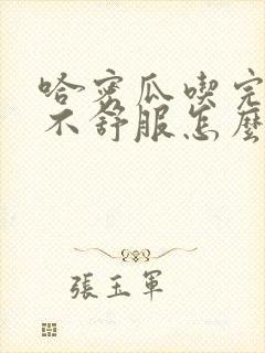 哈密瓜吃完喉咙不舒服怎么办