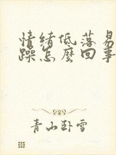 情绪低落易怒烦躁怎么回事