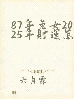 87年兔女2025年财运怎么样