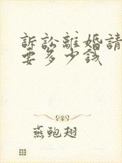 诉讼离婚请律师要多少钱