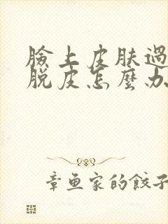 脸上皮肤过敏又脱皮怎么办