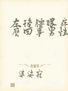 左后腰眼疼是怎么回事男性