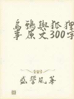 乌鸦与狐狸的故事原文300字封面