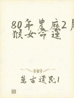 80年农历2月猴女命运