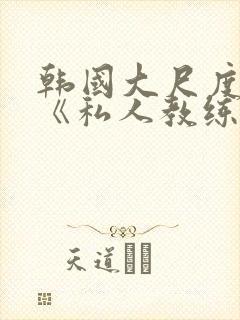 韩国大尺度电影《私人教练》