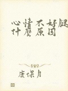 心情不好腿抖是什么原因