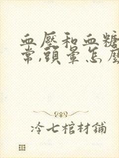 血压和血糖都正常,头晕怎么回事