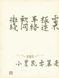 微软平板电脑无线网络连不上