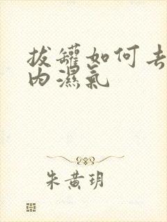 拔罐如何去除体内湿气封面