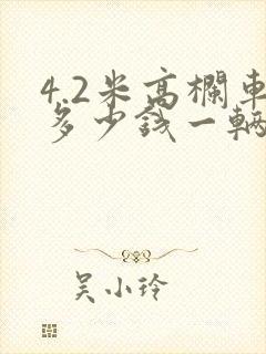 4.2米高栏车多少钱一辆