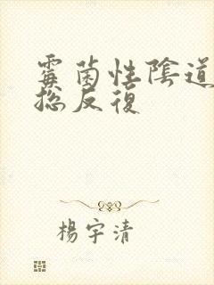 霉菌性阴道发炎总反复