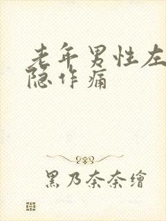 老年男性左胸隐隐作痛