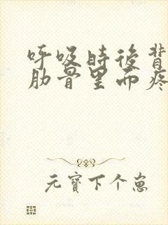 呼吸时后背左侧肋骨里面疼