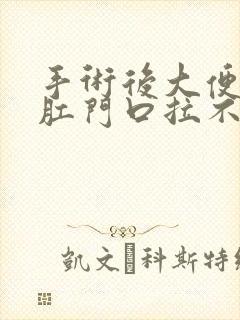 手术后大便堵在肛门口拉不出来封面