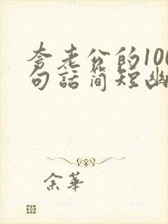 夸老公的100句话简短幽默封面