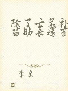 除了亡羊补牢揠苗助长还有什么寓言故事