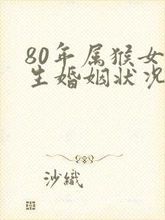 80年属猴女一生婚姻状况