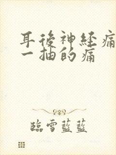 耳后神经痛一抽一抽的痛