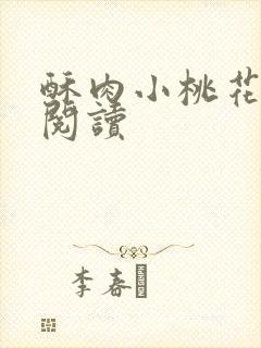 酥肉小桃花全文阅读封面