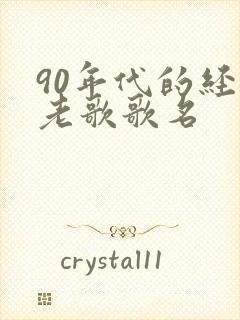 90年代的经典老歌歌名