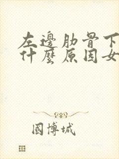 左边肋骨下疼痛什么原因女性