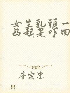 女生乳头一直是凸起是咋回事封面