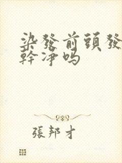 染发前头发要洗干净吗封面