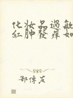 化妆品过敏脸上红肿发痒如何恢复