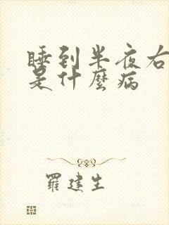 睡到半夜右手麻是什么病