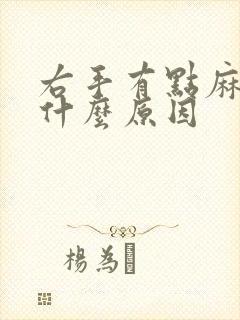 右手有点麻木是什么原因