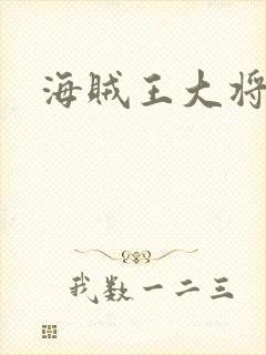 海贼王大将候补封面