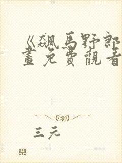 《飙马野郎》漫画免费观看