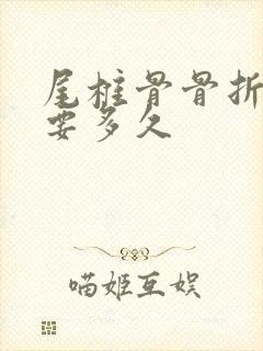 尾椎骨骨折恢复要多久