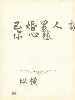 已婚男人 说想你 心态