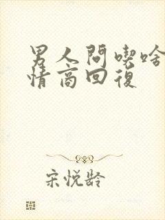 男人问吃啥,高情商回复