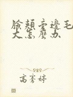 脸颊旁边毛孔粗大怎么办