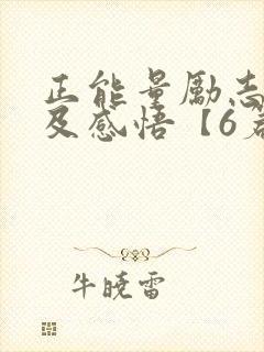 正能量励志故事及感悟【6篇】