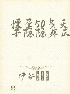 怀孕50多天肚子隐隐疼正常吗