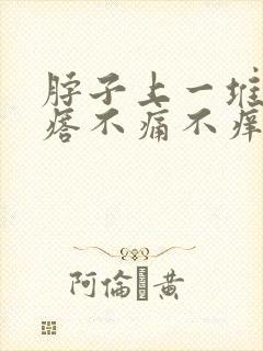 脖子上一堆小疙瘩不痛不痒