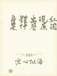 身体出现红疙瘩是什么原因