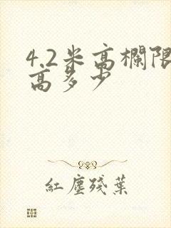 4.2米高栏限高多少
