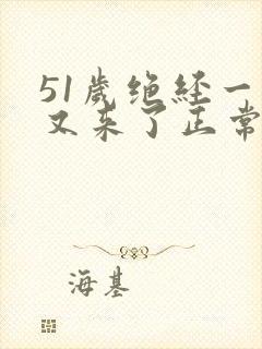 51岁绝经一年又来了正常吗