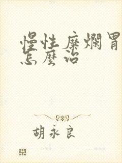 慢性糜烂胃炎该怎么治